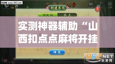 实测神器辅助“山西扣点点麻将开挂神器”(辅助神器)开挂详细教程