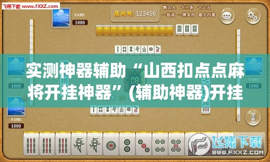实测神器辅助“山西扣点点麻将开挂神器	”(辅助神器)开挂详细教程