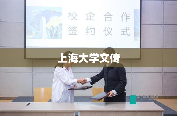 上海大学文传:上海大学文化 上海大学文传:上海大学文化