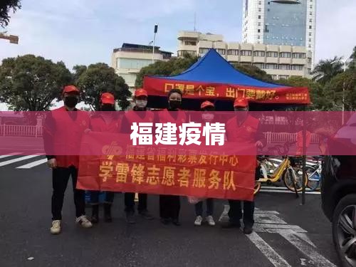 【福建疫情,福建疫情是什么时候开始的】 【福建疫情,福建疫情是什么时候开始的】