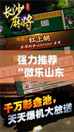 强力推荐“微乐山东麻将免费挂”开挂辅助脚本+详细开挂安装教程