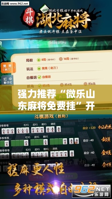强力推荐“微乐山东麻将免费挂”开挂辅助脚本+详细开挂安装教程