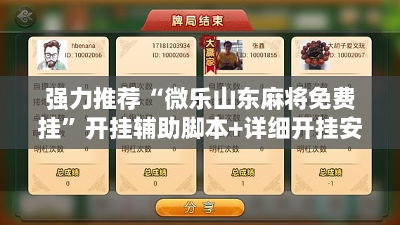 强力推荐“微乐山东麻将免费挂	”开挂辅助脚本+详细开挂安装教程