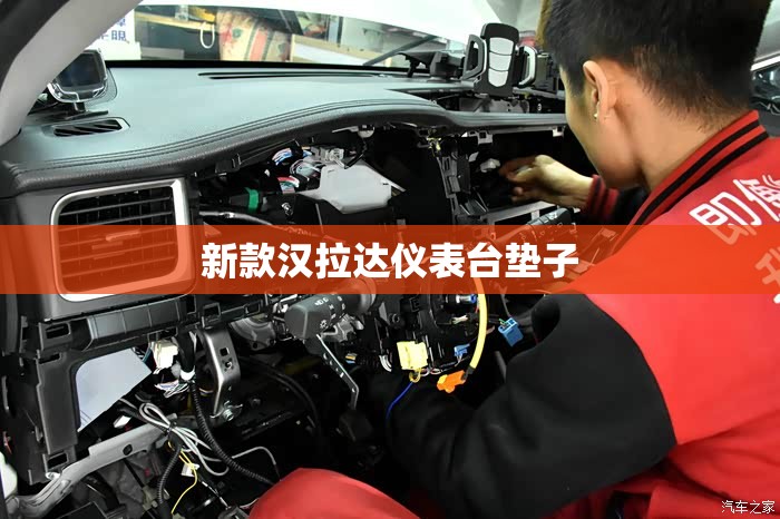新款汉拉达仪表台垫子(汉兰达仪表台拆装视频) 新款汉拉达仪表台垫子(汉兰达仪表台拆装视频)