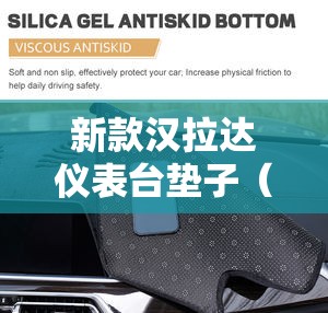 新款汉拉达仪表台垫子(汉兰达仪表台拆装视频) 新款汉拉达仪表台垫子(汉兰达仪表台拆装视频)