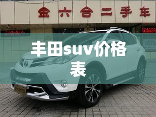 丰田suv费用表/丰田车suv报价 丰田suv费用表/丰田车suv报价