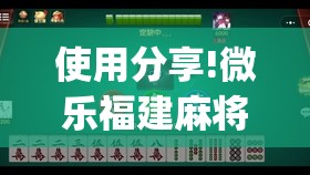 使用分享!微乐福建麻将小程序挂”(透视)其实确实有挂
