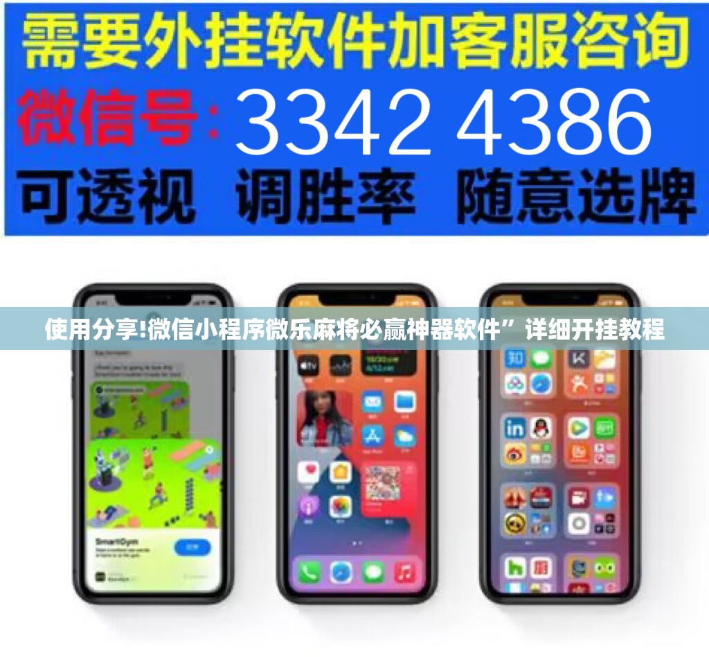 使用分享!微信小程序微乐麻将必赢神器软件	”详细开挂教程
