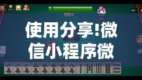 使用分享!微信小程序微乐麻将必赢神器软件”详细开挂教程