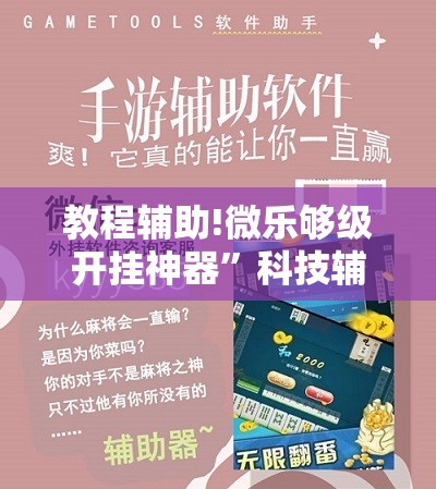 教程辅助!微乐够级开挂神器”科技辅助神器手机版