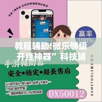 教程辅助!微乐够级开挂神器”科技辅助神器手机版