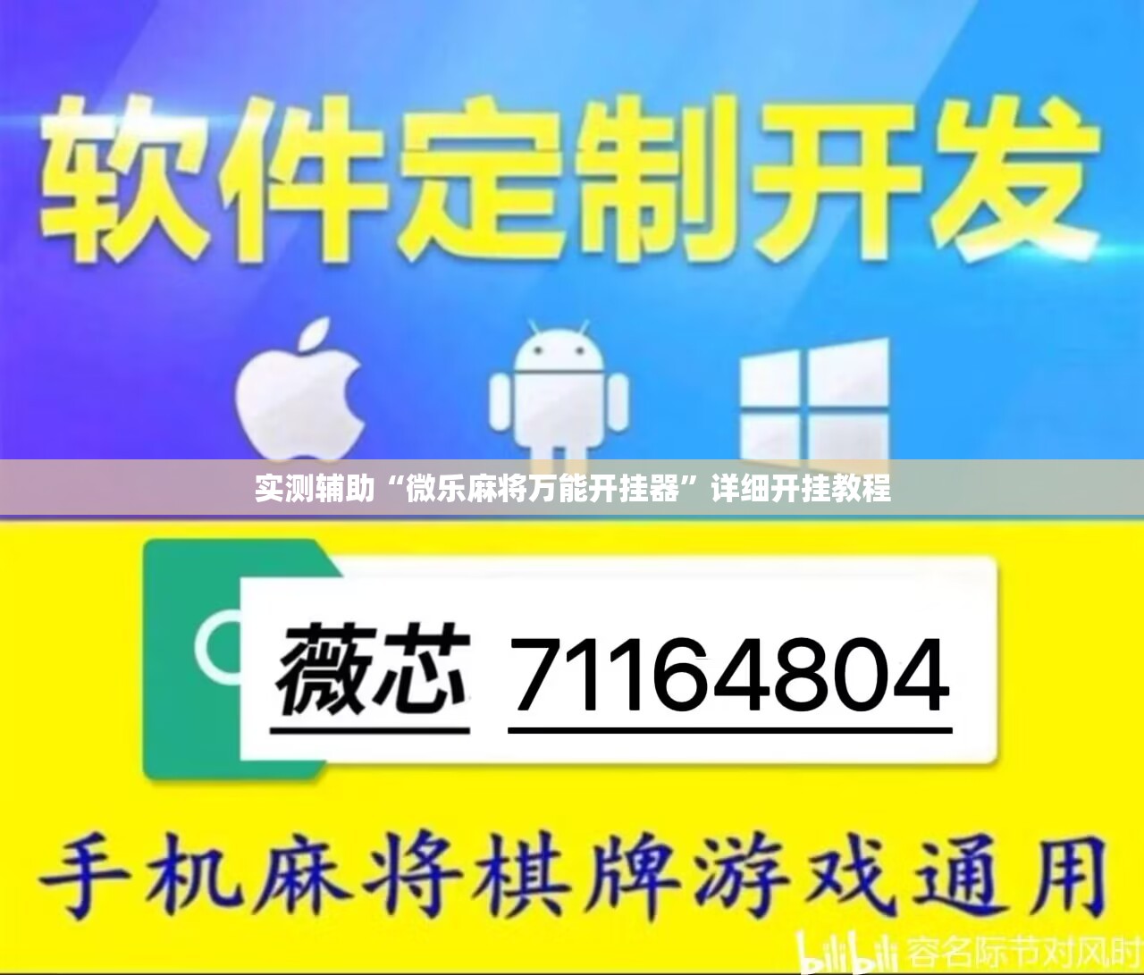 实测辅助“微乐麻将万能开挂器”详细开挂教程