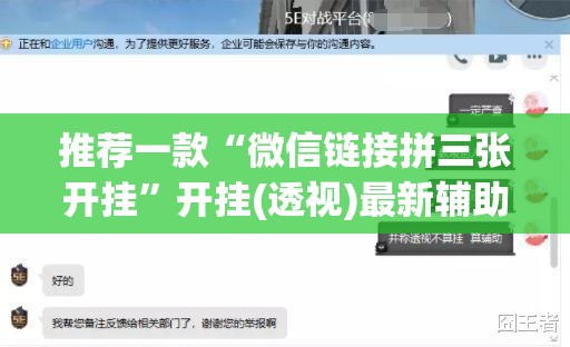 推荐一款“微信链接拼三张开挂”开挂(透视)最新辅助详细