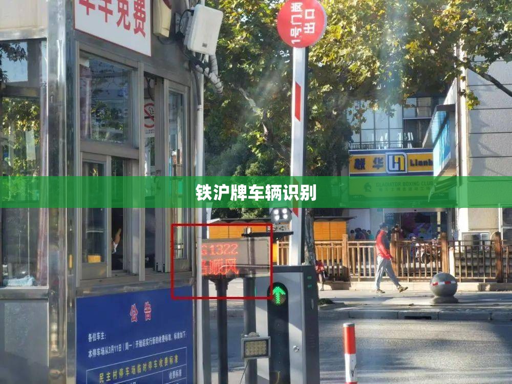 【铁沪牌车辆识别/沪ag车牌 无法识别】 【铁沪牌车辆识别/沪ag车牌 无法识别】