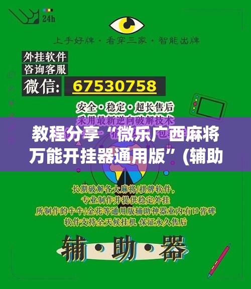 教程分享“微乐广西麻将万能开挂器通用版”(辅助神器)开挂详细教程