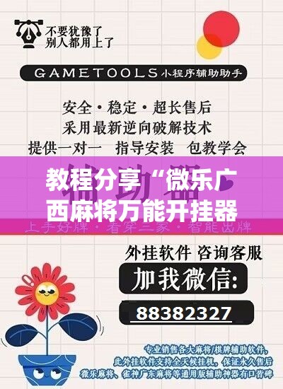 教程分享“微乐广西麻将万能开挂器通用版”(辅助神器)开挂详细教程