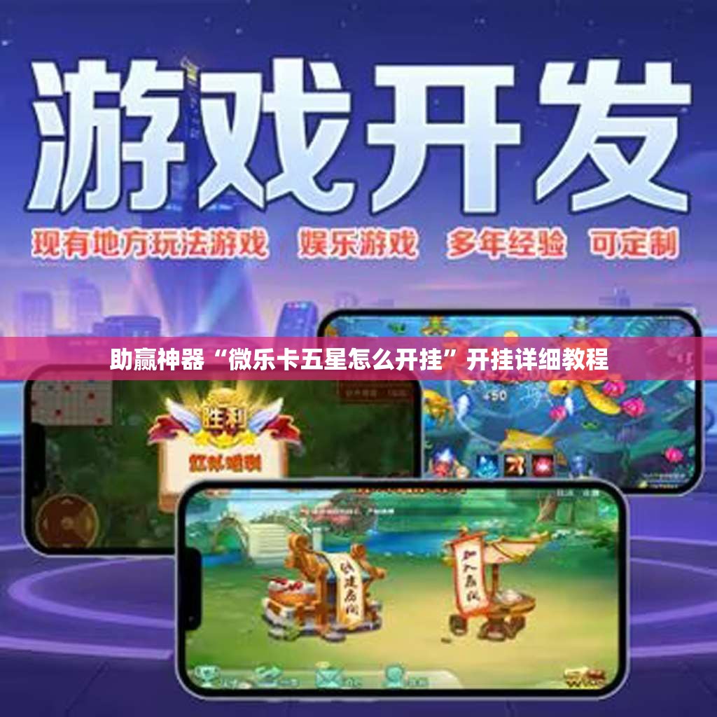 助赢神器“微乐卡五星怎么开挂	”开挂详细教程