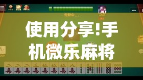 使用分享!手机微乐麻将万能开挂器(透视)”开挂辅助脚本+详细开挂安装教程