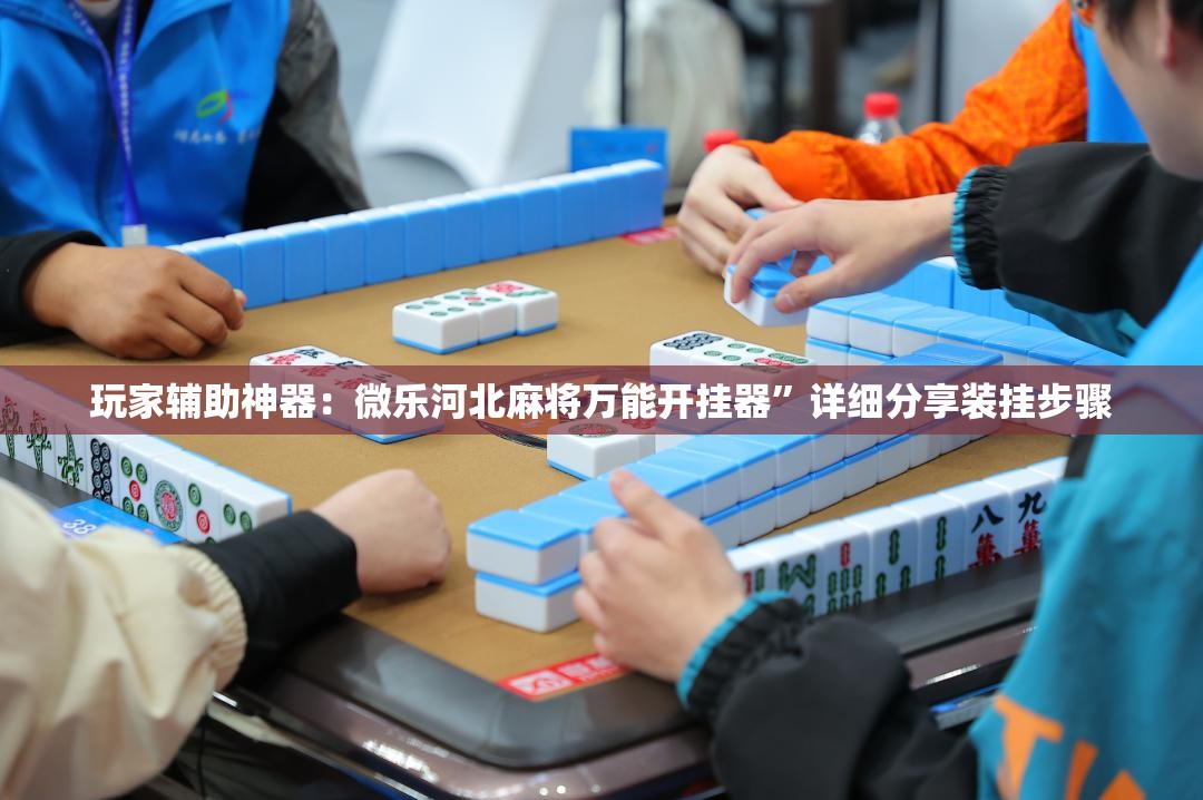 玩家辅助神器：微乐河北麻将万能开挂器”详细分享装挂步骤