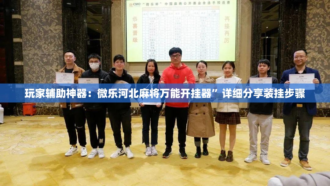 玩家辅助神器：微乐河北麻将万能开挂器”详细分享装挂步骤