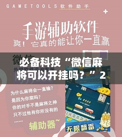 必备科技“微信麻将可以开挂吗？”2026开挂教程步骤