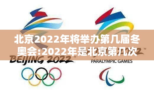 北京2022年将举办第几届冬奥会:2022年是北京第几次冬奥会 北京2022年将举办第几届冬奥会:2022年是北京第几次冬奥会