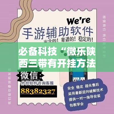 必备科技“微乐陕西三带有开挂方法吗	”开挂详细教程