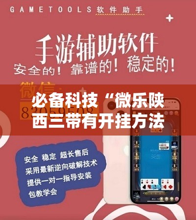 必备科技“微乐陕西三带有开挂方法吗”开挂详细教程