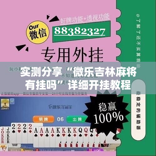 实测分享“微乐吉林麻将有挂吗”详细开挂教程