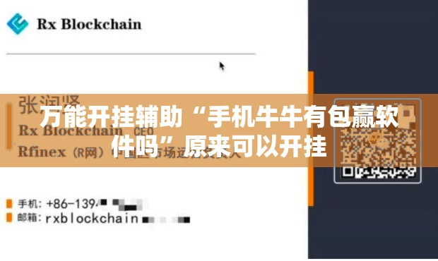 万能开挂辅助“手机牛牛有包赢软件吗”原来可以开挂