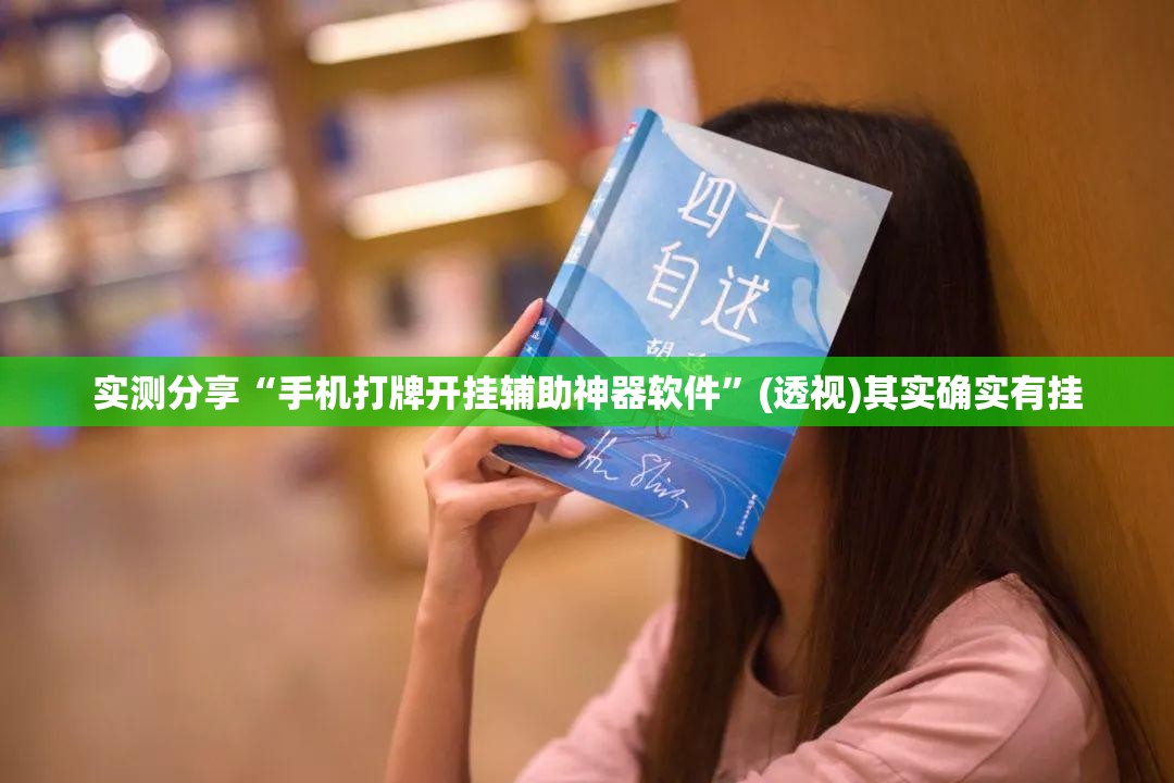 实测分享“手机打牌开挂辅助神器软件”(透视)其实确实有挂