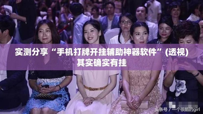 实测分享“手机打牌开挂辅助神器软件”(透视)其实确实有挂