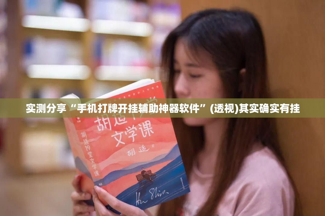 实测分享“手机打牌开挂辅助神器软件”(透视)其实确实有挂