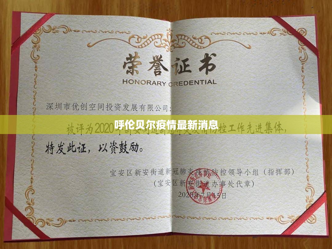 呼伦贝尔疫情最新消息(呼伦贝尔新型肺炎最新消息) 呼伦贝尔疫情最新消息(呼伦贝尔新型肺炎最新消息)
