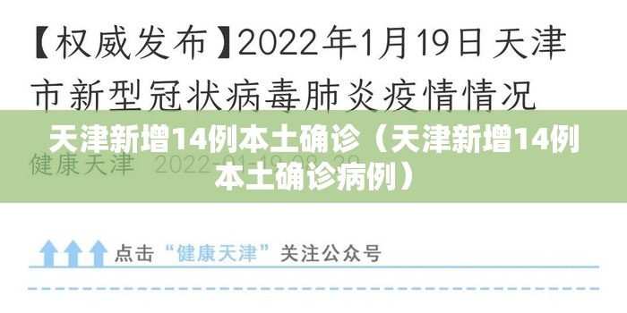 天津新增14例本土确诊(天津新增14例本土确诊病例) 天津新增14例本土确诊(天津新增14例本土确诊病例)