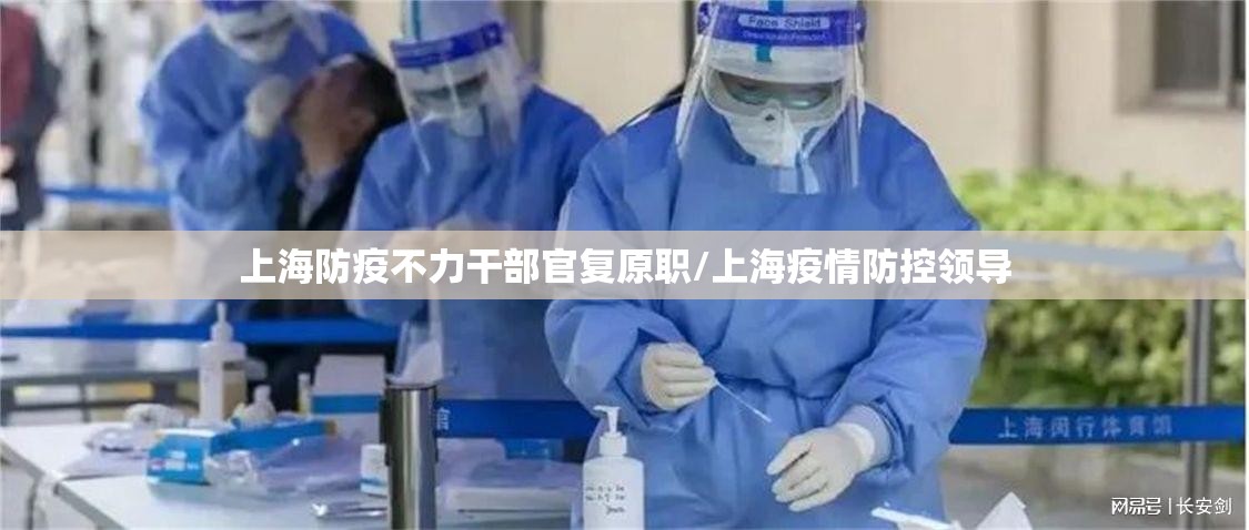 上海防疫不力干部官复原职/上海疫情防控领导 上海防疫不力干部官复原职/上海疫情防控领导