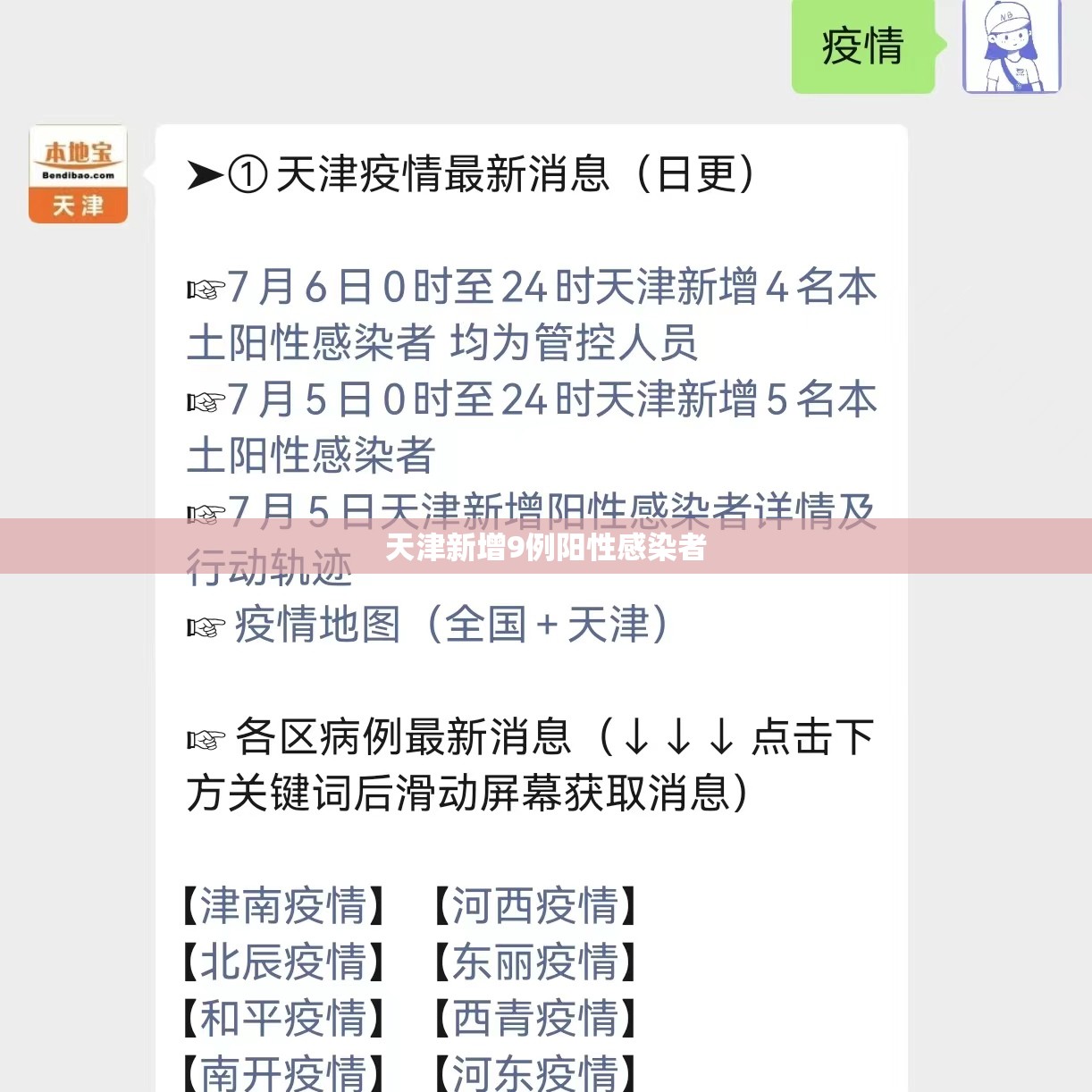 天津新增9例阳性感染者/天津新增4例本土病例行动轨迹 天津新增9例阳性感染者/天津新增4例本土病例行动轨迹