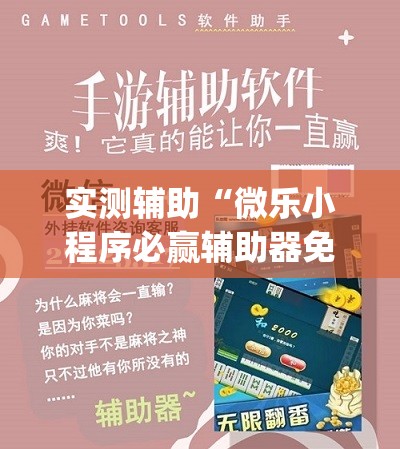实测辅助“微乐小程序必赢辅助器免费安装”开挂(透视)最新辅助详细