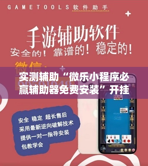 实测辅助“微乐小程序必赢辅助器免费安装”开挂(透视)最新辅助详细