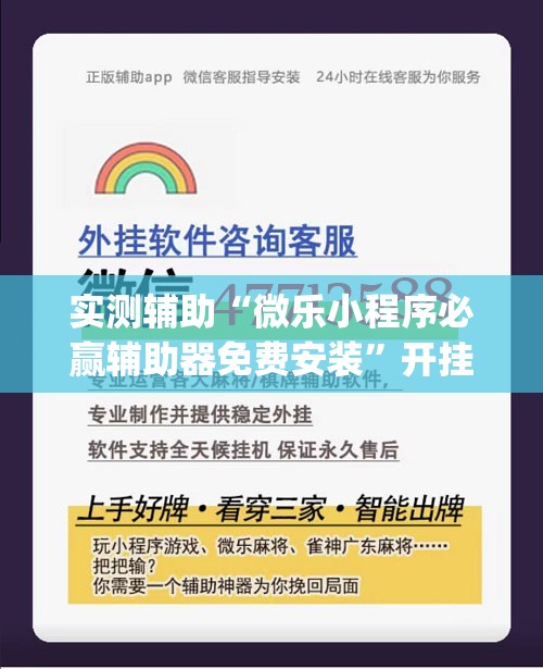 实测辅助“微乐小程序必赢辅助器免费安装”开挂(透视)最新辅助详细