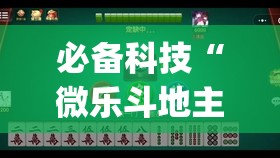 必备科技“微乐斗地主怎么开免费的挂(透视)	”开挂辅助脚本+详细开挂安装教程