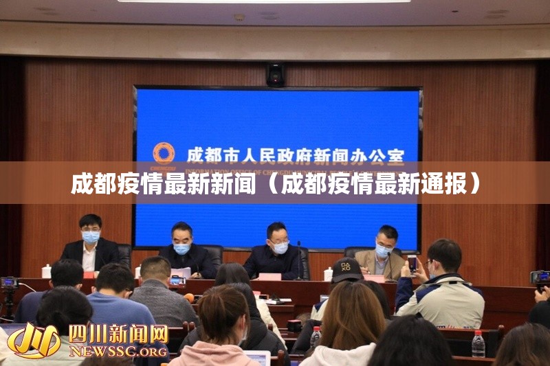 成都疫情最新新闻(成都疫情最新通报) 成都疫情最新新闻(成都疫情最新通报)
