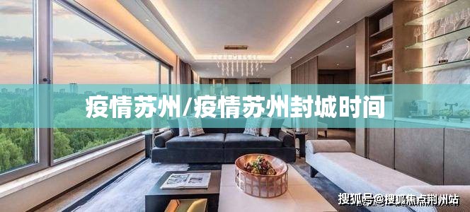 疫情苏州/疫情苏州封城时间 疫情苏州/疫情苏州封城时间
