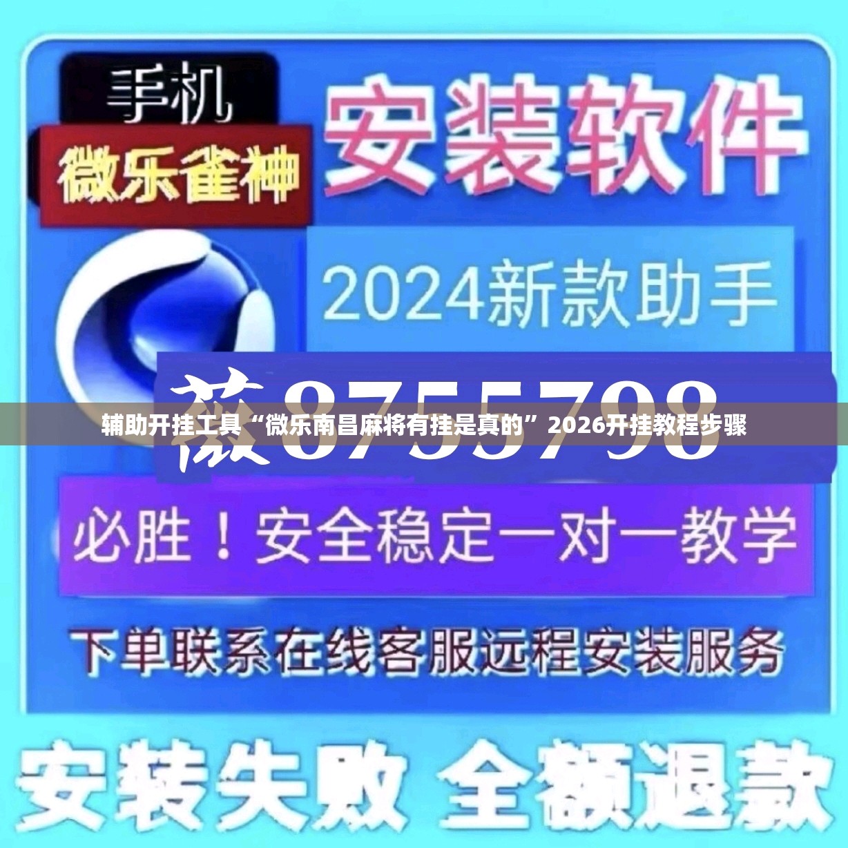 辅助开挂工具“微乐南昌麻将有挂是真的”2026开挂教程步骤