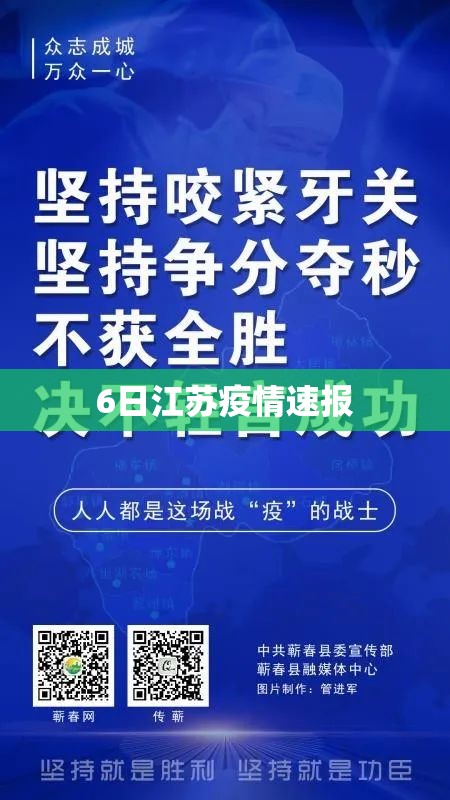 【6日江苏疫情速报/8月6日江苏疫情最新数据消息】