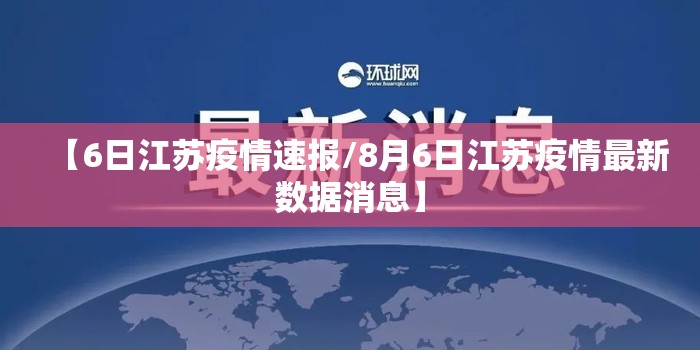 【6日江苏疫情速报/8月6日江苏疫情最新数据消息】