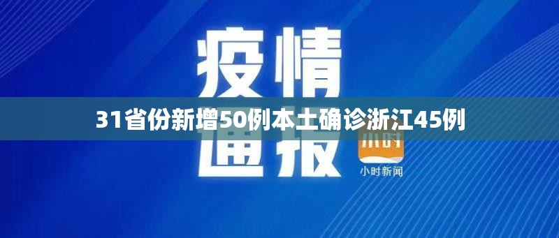 31省份新增50例本土确诊浙江45例（浙江新增63例病例）