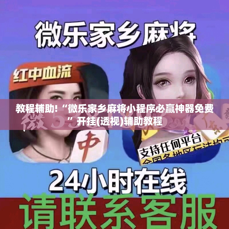 教程辅助!“微乐家乡麻将小程序必赢神器免费”开挂(透视)辅助教程