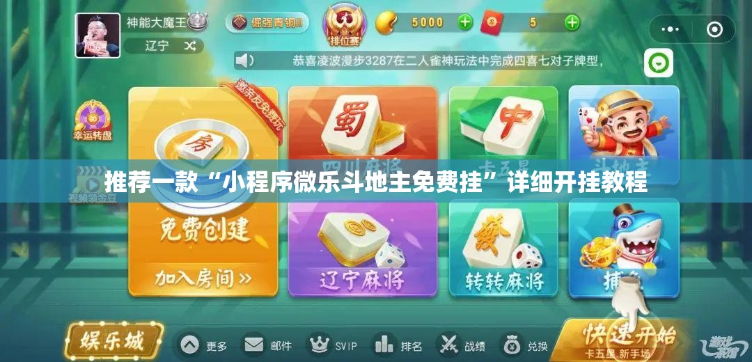 推荐一款“小程序微乐斗地主免费挂”详细开挂教程