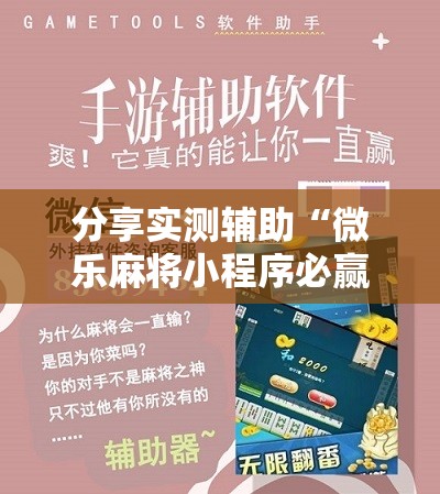 分享实测辅助“微乐麻将小程序必赢神器免费安装”原来可以开挂